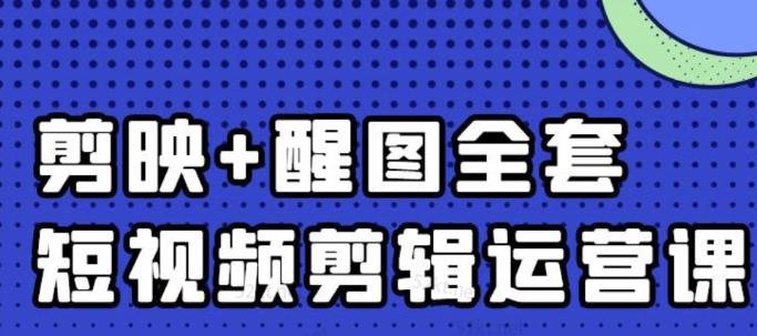 大宾老师：短视频剪辑运营实操班，0基础教学七天入门到精通-狼哥资源库