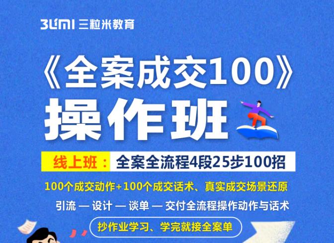 《全案成交100》全案全流程4段25步100招，操作班-狼哥资源库