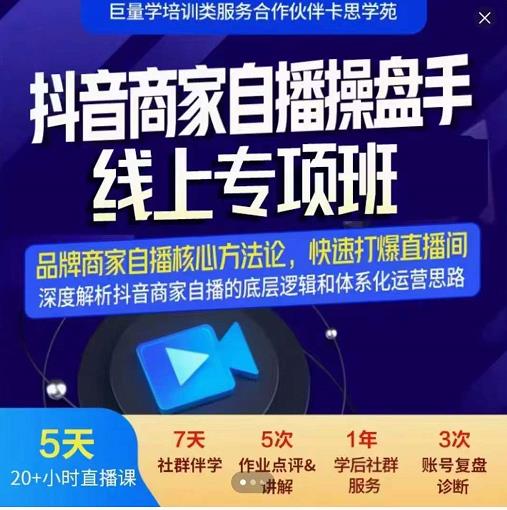 羽川-抖音商家自播操盘手线上专项班，深度解决商家直播底层逻辑及四大运营难题-狼哥资源库