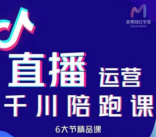 美尊-抖音直播运营千川系统课：直播​运营规划、起号、主播培养、千川投放等-创业项目致富网、狼哥项目资源库