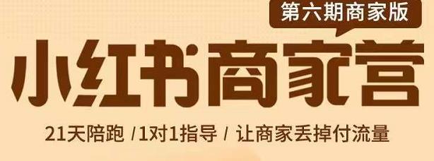 贾真-小红书商家营第6期商家版，21天带货陪跑课，让商家丢掉付流量-狼哥资源库