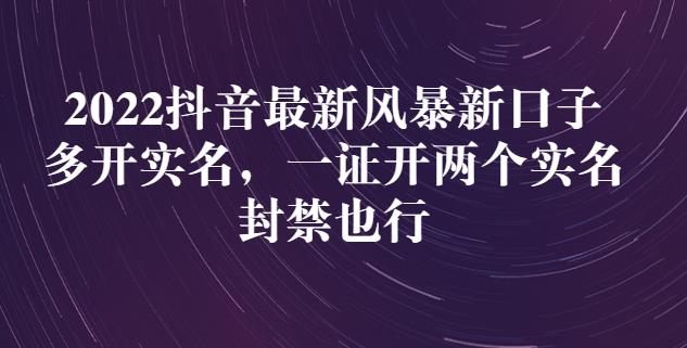 2022抖音最新风暴新口子：多开实名，一整开两个实名，封禁也行-狼哥资源库