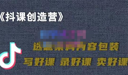 教你如何在抖音卖课程，知识变现、迈入百万俱乐部(价值699元)-狼哥资源库