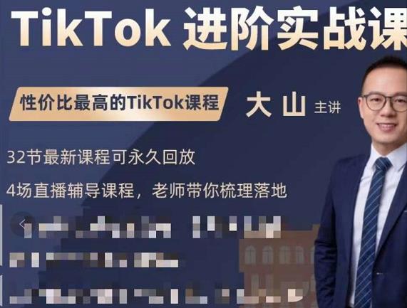 大山老师TikTok进阶实战课：账号详解，流量运营，实战变现，助力你成功出海-狼哥资源库