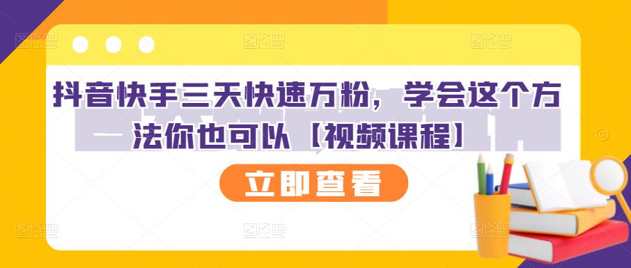 抖音快手三天快速万粉，学会这个方法你也可以【视频课程】-狼哥资源库