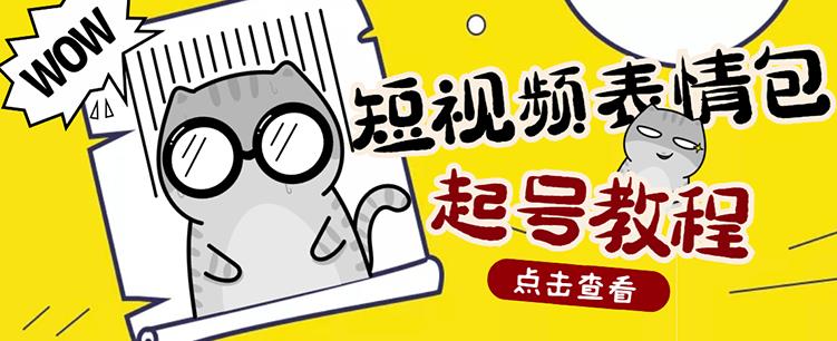 外面卖1288快手抖音表情包项目，按播放量赚米【内含一万个表情包素材】-狼哥资源库