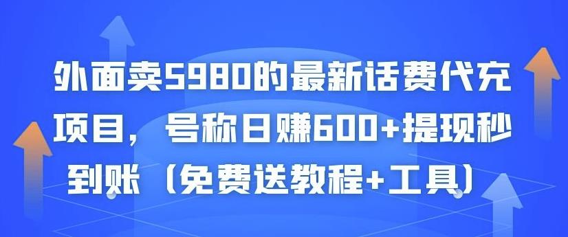 外面卖5980的最新话费代充项目，号称日赚600+提现秒到账（免费送教程+工具）-狼哥资源库