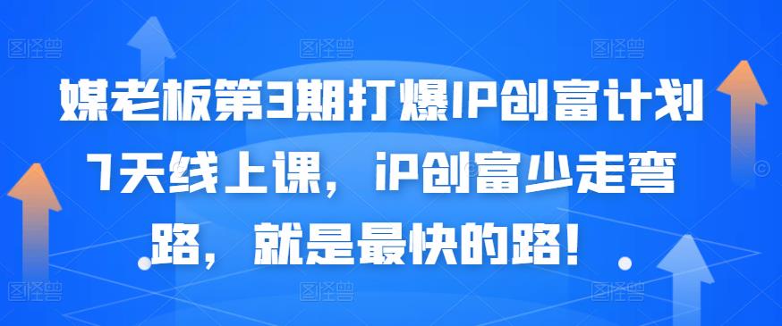 媒老板第3期打爆IP创富计划7天线上课，iP创富少走弯路，就是最快的路！-狼哥资源库