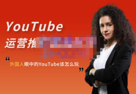 外国人眼中的YouTube该怎么玩？Elisa·YouTube运营推广实战技巧-狼哥资源库