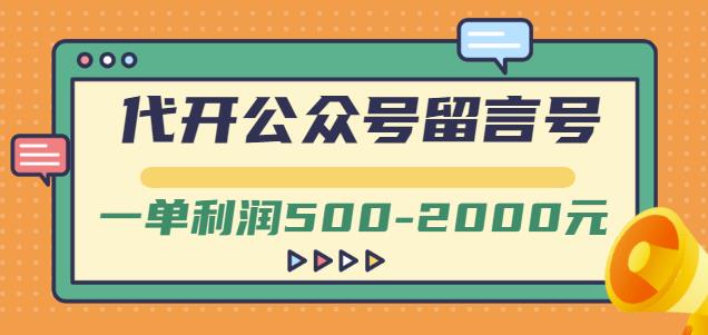 外面卖1799的代开公众号留言号项目，一单利润500-2000元【视频教程】-狼哥资源库