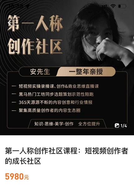 亲爱的安先生，第一人称创作社区，短视频内容创作、热门必修课（115节课）-狼哥资源库