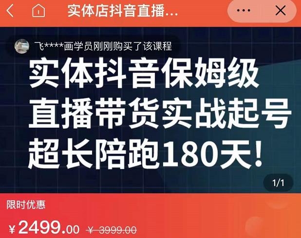 实体店抖音直播带货保姆级起号课，海洋兄弟实体创业军师带你​实战起号-创业项目致富网、狼哥项目资源库