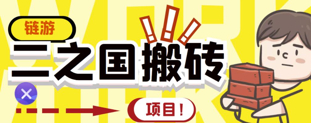 外面收费8888的链游‘二之国’搬砖项目，20开日收益400+【详细操作教程】-创业项目致富网、狼哥项目资源库