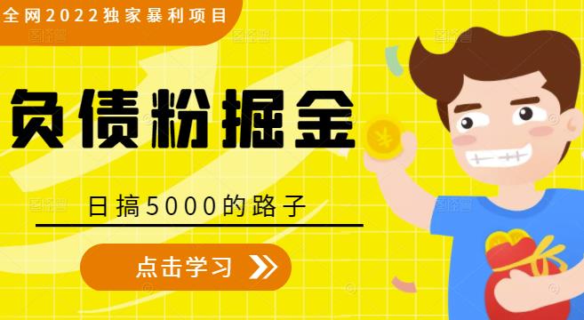 全网2022独家暴利项目，负债粉掘金，日搞5000的路子-创业项目致富网、狼哥项目资源库