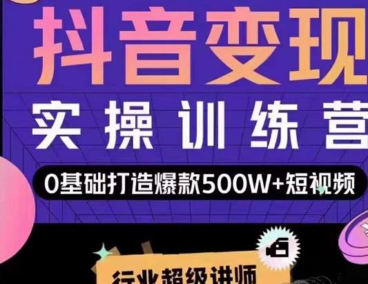 吕白开课吧爆款短视频快速变现，0基础掌握爆款视频底层逻辑-狼哥资源库