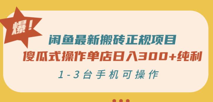 闲鱼最新搬砖正规项目：傻瓜式操作单店日入300+纯利，1-3台手机可操作-狼哥资源库