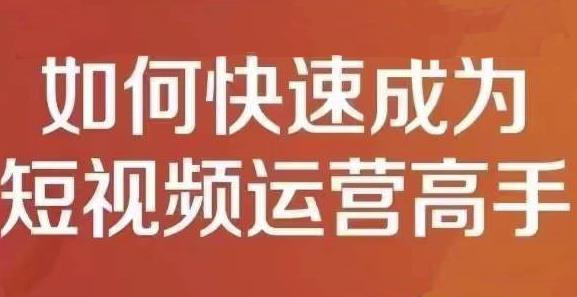 孤狼短视频运营实操课，零粉丝助你上热门，零基础助你热门矩阵-创业项目致富网、狼哥项目资源库