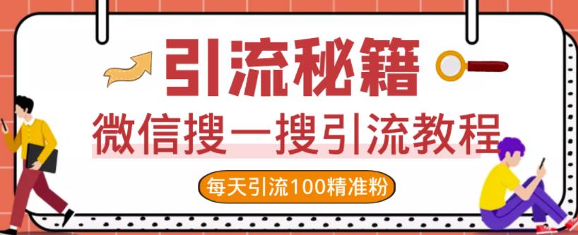 微信搜一搜引流教程，每天引流100精准粉-狼哥资源库