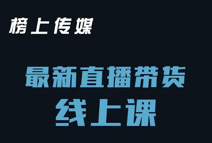 榜上传媒小汉哥-直播带货线上课：各种起号思路以及老号如何重启等-狼哥资源库