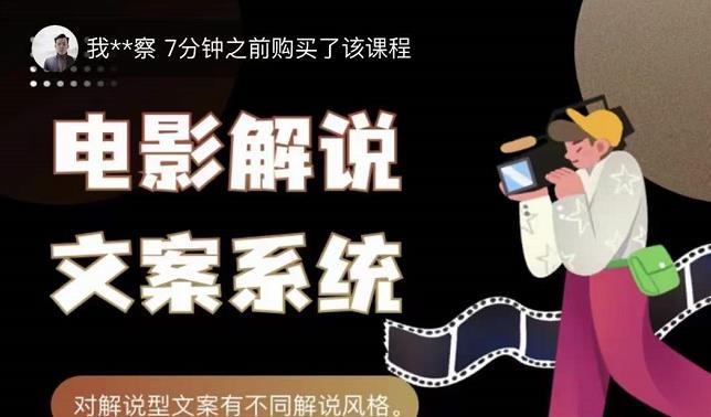 猿真人电影解说文案，用导演思维做电影解说深度文案课-创业项目致富网、狼哥项目资源库