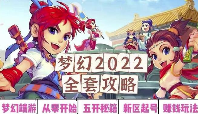 2022梦幻西游手动搬砖赚钱攻略，玩玩游戏日入100+（0基础到收益详细讲解）-创业项目致富网、狼哥项目资源库