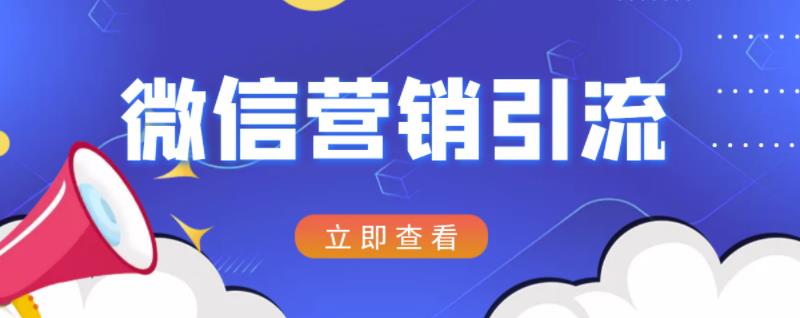 微信营销策划引流系列课程，每天引流100精准粉-创业项目致富网、狼哥项目资源库