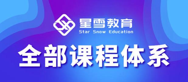 星雪教育淘系高级班，更全的运营提升方案，零基础由浅入深，店铺最新玩法-狼哥资源库