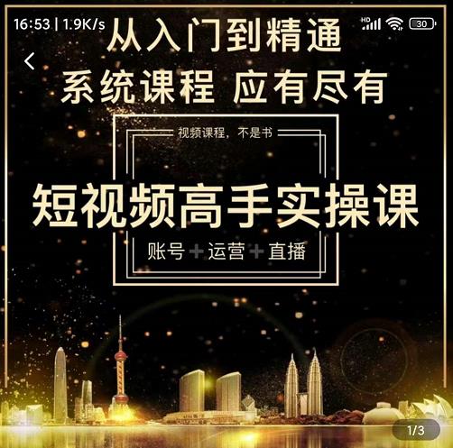 短视频高手实操课：账号+运营+直播，从入门到精通，系统课程，应有尽有-创业项目致富网、狼哥项目资源库