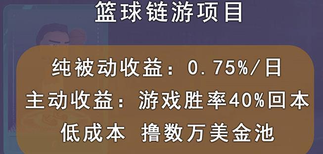 国外区块链篮球游戏项目，前期加入秒回本，被动收益日0.75%，撸数万美金-创业项目致富网、狼哥项目资源库