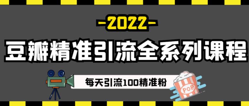 豆瓣精准引流全系列课程，每天引流100精准粉【视频课程】-狼哥资源库