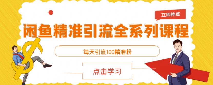 闲鱼精准引流全系列课程，每天引流100精准粉【视频课程】-狼哥资源库