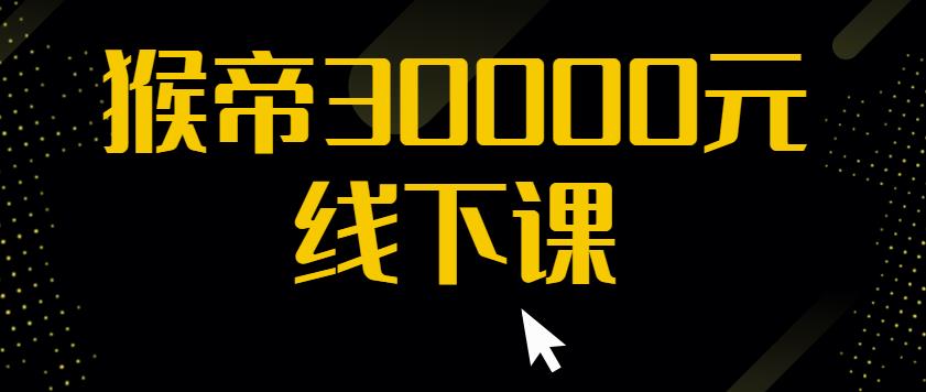 猴帝30000线下直播起号课，七天0粉暴力起号详解，快速学习成为电商带货王者-狼哥资源库