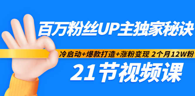 百万粉丝UP主独家秘诀：冷启动+爆款打造+涨粉变现2个月12W粉（21节视频课)-狼哥资源库