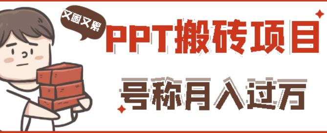 外面收费999的小红书PPT搬砖项目：实战两个半月赚了5W块，操作简单！-狼哥资源库