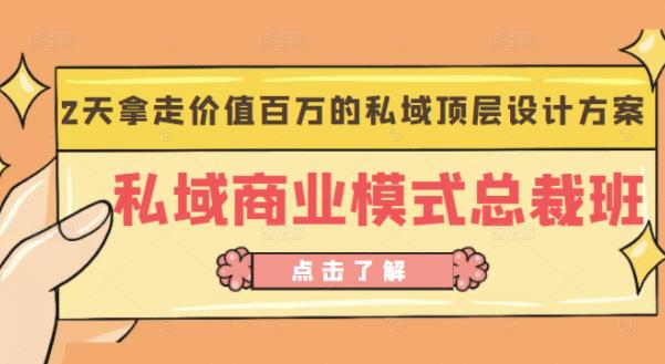 桔子会《私域商业模式总裁班》2天拿走价值百万的私域顶层设计方案-狼哥资源库