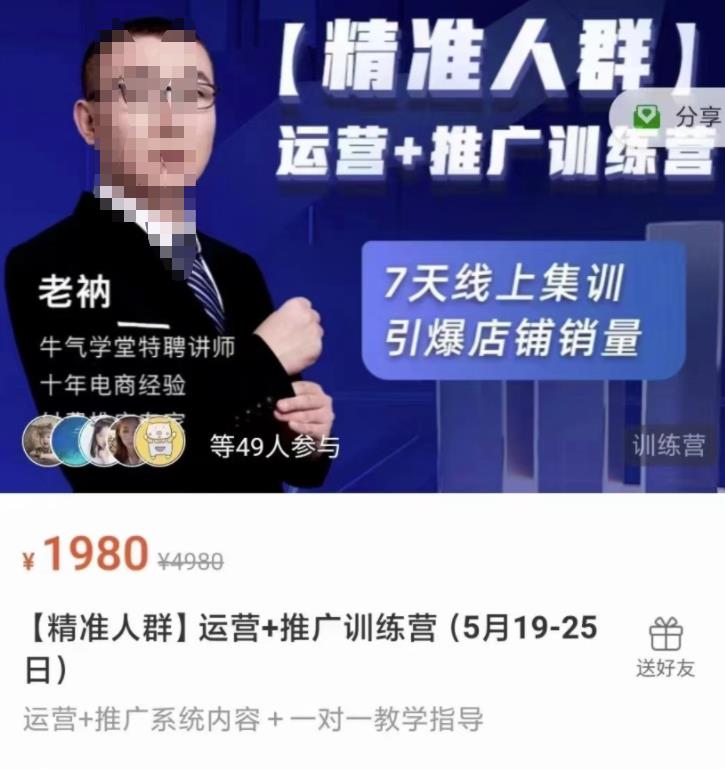 牛气学堂【精准人群】运营+推广训练营，7天线上集训，引爆店铺销量-狼哥资源库