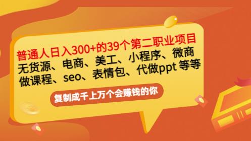 普通人日入300+年入百万+39个副业项目：无货源、电商、小程序、微商等等！-狼哥资源库