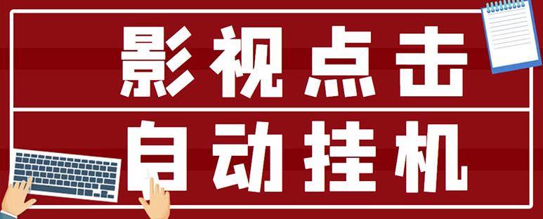 最新影视点击全自动挂机项目，一个点击0.038，轻轻松松日入300+-狼哥资源库