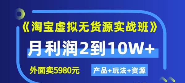 程哥《淘宝虚拟无货源实战班》线上第四期：月利润2到10W+（产品+玩法+资源)-狼哥资源库