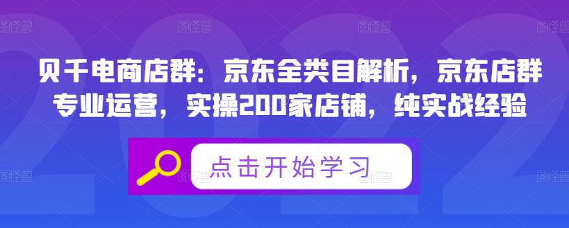 贝千电商店群：京东全类目解析，京东店群专业运营，实操200家店铺，纯实战经验-狼哥资源库