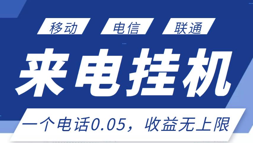 最新来电挂机项目，一个电话0.05，单日收益无上限-狼哥资源库