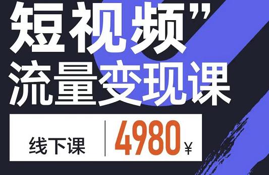 参哥·短视频流量变现课，学成即可上路，抓住时代的红利-狼哥资源库