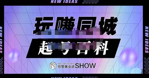 玩赚同城·起号百科，美业人做线上短视频必须学习的系统课程-狼哥资源库