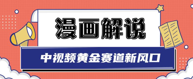 白宇社漫画解说项目，中视频黄金赛道，0基础小白也可以操作-狼哥资源库