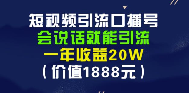 安妈·短视频引流口播号，会说话就能引流，一年收益20W（价值1888元）-狼哥资源库