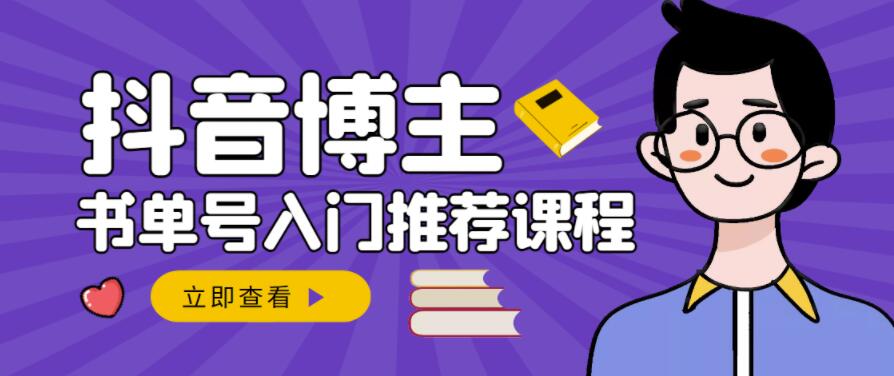 跟着抖音博主陈奶爸学抖音书单变现，从入门到精通，0基础抖音赚钱教程-狼哥资源库