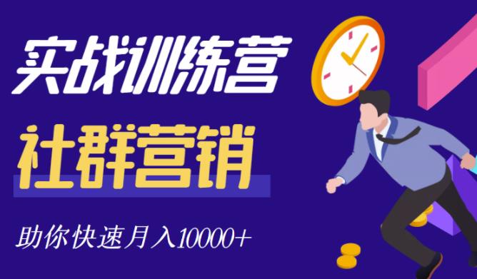 社群营销全套体系课程，助你了解什么是社群，教你快速步入月营10000+-狼哥资源库