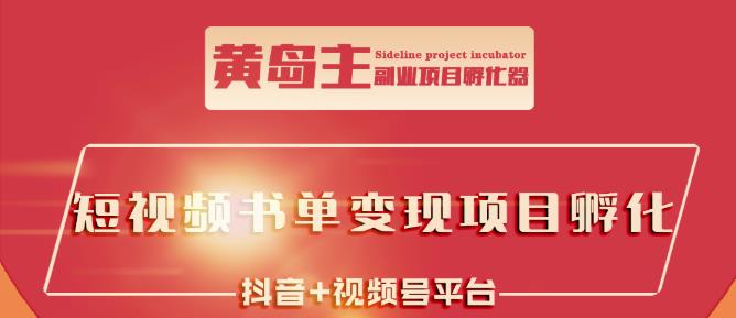 黄岛主·短视频哲学赛道书单号训练营：吊打市面上同类课程，带出10W+的学员-狼哥资源库