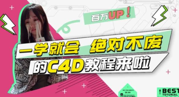 小莫·C4D大作战：百万UP的光之教程，一学就会绝对不废-狼哥资源库