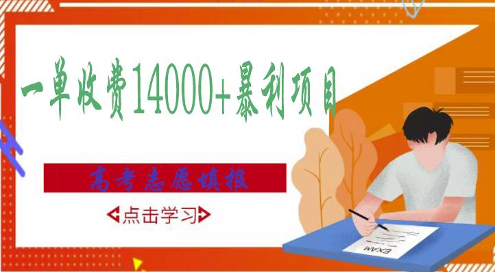 高考志愿填报技巧规划师，一单收费14000+暴利项目-狼哥资源库